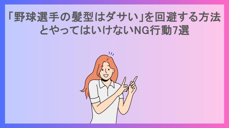 「野球選手の髪型はダサい」を回避する方法とやってはいけないNG行動7選